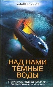 Над нами темные воды Британские подводные лодки