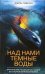 Над нами темные воды Британские подводные лодки