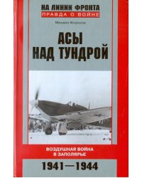 Асы над тундрой. Воздушная война в Заполярье. 1941-1944