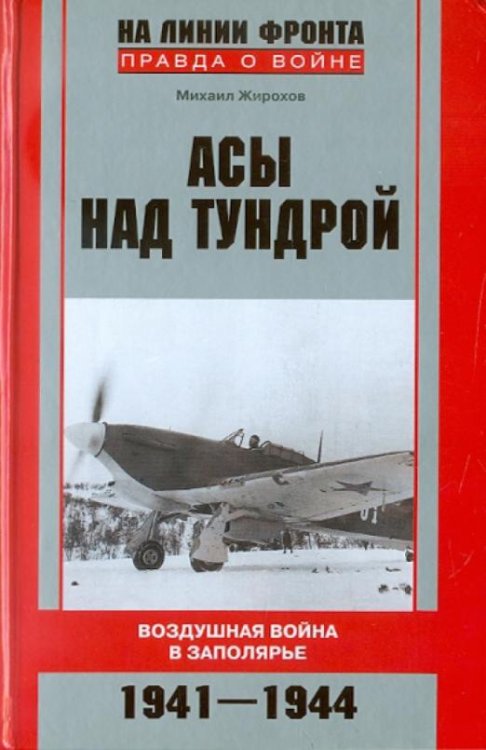 Асы над тундрой. Воздушная война в Заполярье. 1941-1944