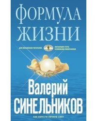 Формула жизни