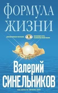 Обложка книги «Формула жизни» — Синельников В.В., ISBN 9785227095916