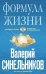 Обложка книги «Формула жизни» — Синельников В.В., ISBN 9785227095916