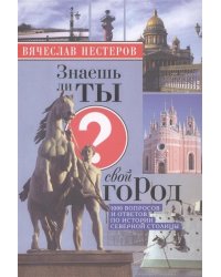 Знаешь ли ты свой город?