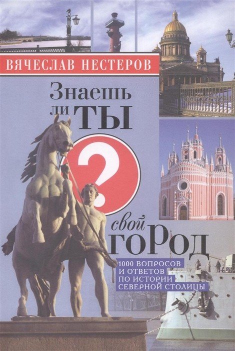 Знаешь ли ты свой город?