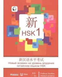 HSK 1 уровень. Учебное пособие на русском языке