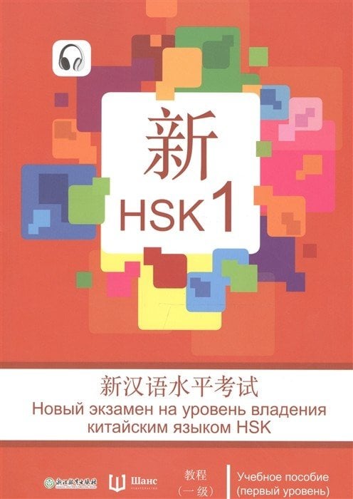 HSK 1 уровень. Учебное пособие на русском языке