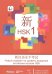HSK 1 уровень. Учебное пособие на русском языке