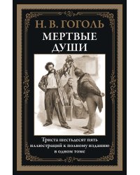 Мертвые души