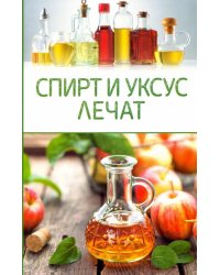Спирт и уксус лечат