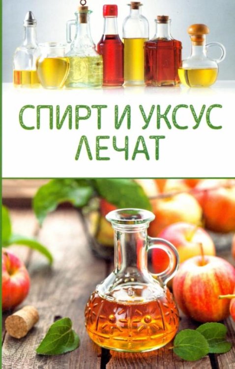 Обложка книги «Спирт и уксус лечат», ISBN 9786171288812