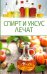 Обложка книги «Спирт и уксус лечат», ISBN 9786171288812