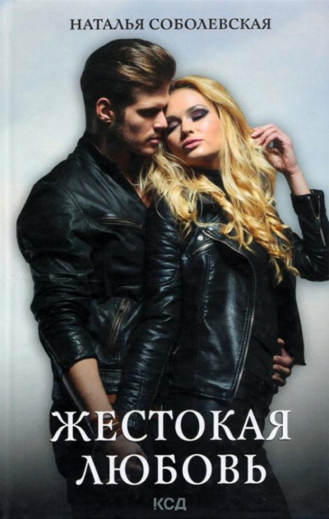 Жестокая любовь Жестокая любовь