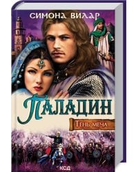 Паладин. Тень меча