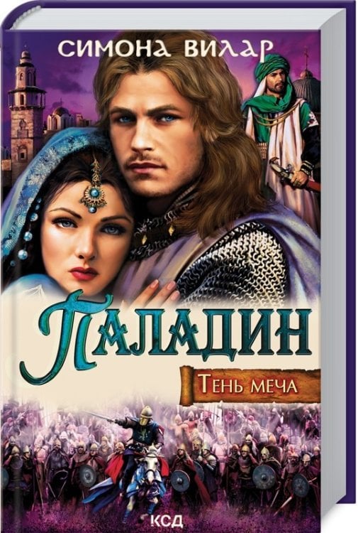 Паладин. Тень меча