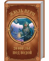 20 000 лье под водой