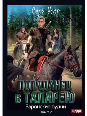 Попаданец в Таларею. Книга 2: Баронские будни