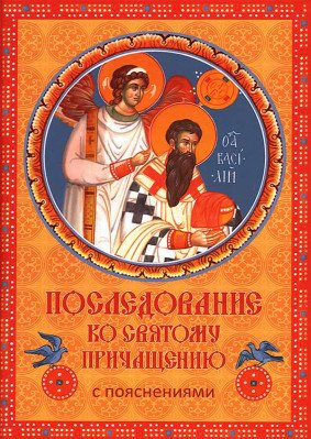 Последование ко Святому Причащению с пояснениями