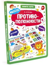 Противоположности: книга-лото