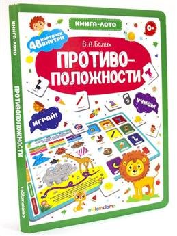 Обложка книги «Противоположности: книга-лото» — Белых В.А., ISBN 9785001345961