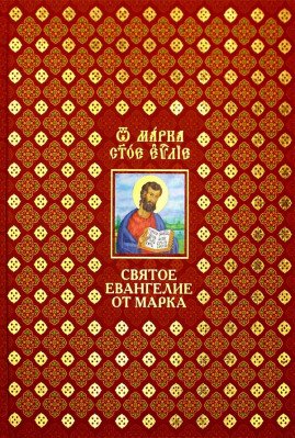 Святое Евангелие от Марка: на церковнославянском и русском языках