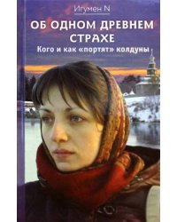 Об од­ном древ­нем стра­хе. Ко­го и как "пор­тят" кол­ду­ны