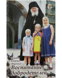 Воспитание добродетелей. Лекции и интервью