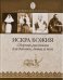 Искра Божия. Сборник рассказов для девочек, девиц и жён
