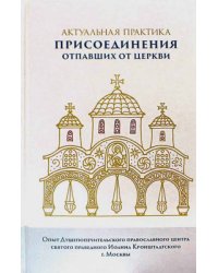 Актуальная практика присоединения отпавших от Церкви