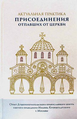 Актуальная практика присоединения отпавших от Церкви