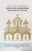 Актуальная практика присоединения отпавших от Церкви
