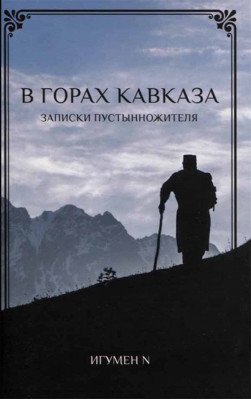 В горах Кавказа. Записки пустынножителя В горах Кавказа. Записки пустынножителя