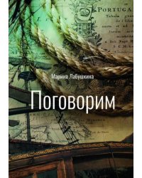 Поговорим