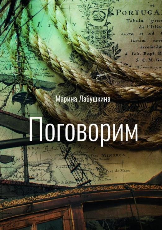 Поговорим