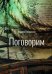 Поговорим