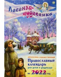 Лесенка-чудесенка. Пра­вос­лавный ка­лен­дарь для де­тей и ро­дите­лей на 2022