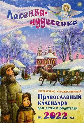 Лесенка-чудесенка. Пра­вос­лавный ка­лен­дарь для де­тей и ро­дите­лей на 2022