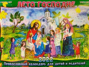 Лето Господне. Православный перекидной календарь для детей и родителей на 2022 год