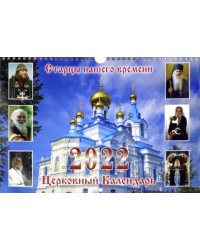 Церковный календарь на 2022 год. Старцы нашего времени