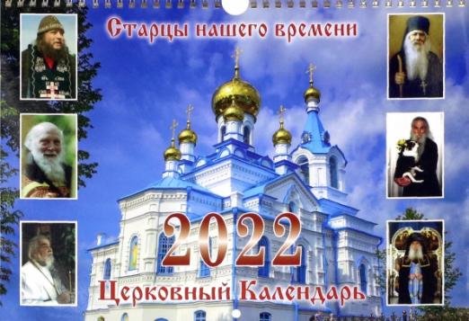 Церковный календарь на 2022 год. Старцы нашего времени
