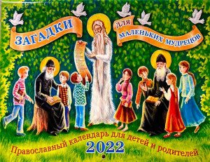 Загадки для маленьких мудрецов. Православный календарь для детей и родителей на 2022 год