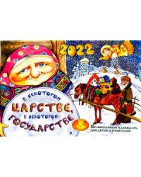 В некотором царстве, в некотором государстве. Православный перекидной календарь для детей и родителей на 2022 год