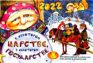 В некотором царстве, в некотором государстве. Православный перекидной календарь для детей и родителей на 2022 год