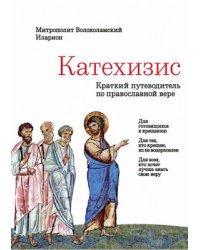 Катехизис. Краткий путеводитель по православной вере. Подарочное издание