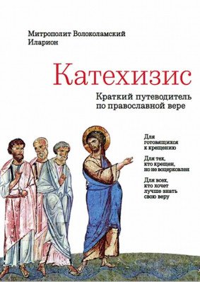 Обложка книги «Катехизис. Краткий путеводитель по православной вере. Подарочное издание» — Волоколамский Иларион, ISBN 9785906960016