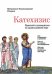 Обложка книги «Катехизис. Краткий путеводитель по православной вере. Подарочное издание» — Волоколамский Иларион, ISBN 9785906960016