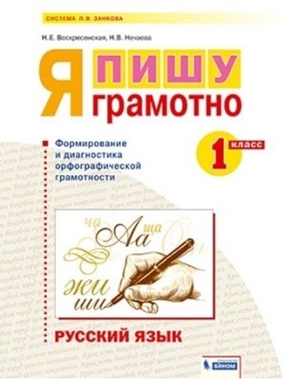Русский язык. 1 класс. Я пишу грамотно. Формирование и мониторинг орфографической грамотности