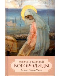Жизнь Пресвятой Богородицы. Из книг Четьи-Минеи