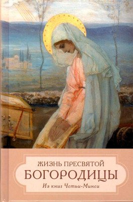 Жизнь Пресвятой Богородицы. Из книг Четьи-Минеи