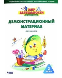 Мир деятельности. 2 класс. Демонстрационный материал. ФГОС